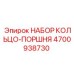 4700938730 - НАБОР КОЛЬЦО-ПОРШНЯ (Epiroc)