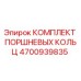 4700939835 КОМПЛЕКТ ПОРШНЕВЫХ КОЛЬЦ Epiroc