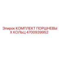 4700939952 КОМПЛЕКТ ПОРШНЕВЫХ КОЛЬЦ Epiroc