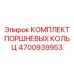 4700939953 КОМПЛЕКТ ПОРШНЕВЫХ КОЛЬЦ Epiroc