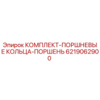 6219062900 КОМПЛЕКТ-ПОРШНЕВЫЕ КОЛЬЦА-ПОРШЕНЬ Epiroc