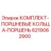 6219062900 КОМПЛЕКТ-ПОРШНЕВЫЕ КОЛЬЦА-ПОРШЕНЬ Epiroc