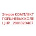 2901320407 КОМПЛЕКТ ПОРШНЕВЫХ КОЛЕЦ HP Epiroc