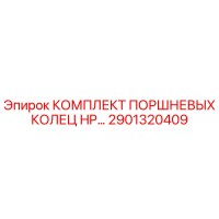 2901320409 КОМПЛЕКТ ПОРШНЕВЫХ КОЛЕЦ HP Epiroc