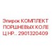 2901320409 КОМПЛЕКТ ПОРШНЕВЫХ КОЛЕЦ HP Epiroc