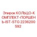 2236200592 КОЛЬЦО-КОМПЛЕКТ-ПОРШЕНЬ-IST-STG Epiroc