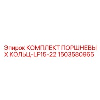 1503580965 КОМПЛЕКТ ПОРШНЕВЫХ КОЛЬЦ-LF15-22 Epiroc