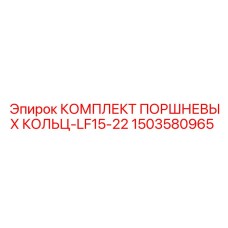 1503580965 КОМПЛЕКТ ПОРШНЕВЫХ КОЛЬЦ-LF15-22 Epiroc