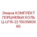 1503580965 КОМПЛЕКТ ПОРШНЕВЫХ КОЛЬЦ-LF15-22 Epiroc