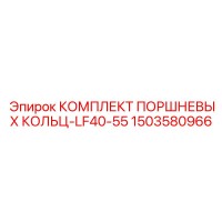 1503580966 КОМПЛЕКТ ПОРШНЕВЫХ КОЛЬЦ-LF40-55 Epiroc