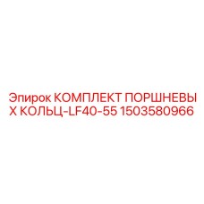 1503580966 КОМПЛЕКТ ПОРШНЕВЫХ КОЛЬЦ-LF40-55 Epiroc