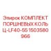 1503580966 КОМПЛЕКТ ПОРШНЕВЫХ КОЛЬЦ-LF40-55 Epiroc
