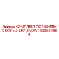 1503580964 КОМПЛЕКТ ПОРШНЕВЫХ КОЛЬЦ-LF7-SNOW Epiroc