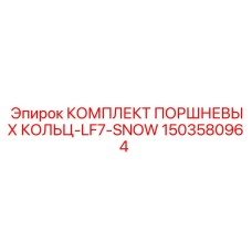 1503580964 КОМПЛЕКТ ПОРШНЕВЫХ КОЛЬЦ-LF7-SNOW Epiroc