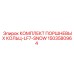 1503580964 КОМПЛЕКТ ПОРШНЕВЫХ КОЛЬЦ-LF7-SNOW Epiroc