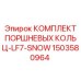 1503580964 КОМПЛЕКТ ПОРШНЕВЫХ КОЛЬЦ-LF7-SNOW Epiroc