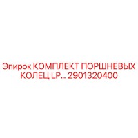 2901320400 КОМПЛЕКТ ПОРШНЕВЫХ КОЛЕЦ LP Epiroc