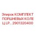 2901320400 КОМПЛЕКТ ПОРШНЕВЫХ КОЛЕЦ LP Epiroc