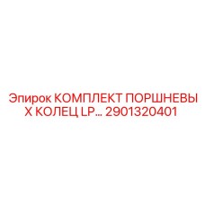 2901320401 КОМПЛЕКТ ПОРШНЕВЫХ КОЛЕЦ LP Epiroc