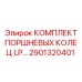 2901320401 КОМПЛЕКТ ПОРШНЕВЫХ КОЛЕЦ LP Epiroc