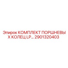 2901320403 КОМПЛЕКТ ПОРШНЕВЫХ КОЛЕЦ LP Epiroc