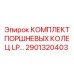 2901320403 КОМПЛЕКТ ПОРШНЕВЫХ КОЛЕЦ LP Epiroc