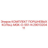 2901320411 КОМПЛЕКТ ПОРШНЕВЫХ КОЛЬЦ-MGK-O-551-N Epiroc