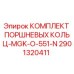 Оригинальный комплект поршневых колец Epiroc артикул 2901320411