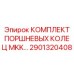 2901320408 КОМПЛЕКТ ПОРШНЕВЫХ КОЛЕЦ MKK Epiroc