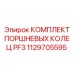 1129705595 КОМПЛЕКТ ПОРШНЕВЫХ КОЛЕЦ PF3 Epiroc