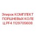 1129705608 КОМПЛЕКТ ПОРШНЕВЫХ КОЛЕЦ PF4 Epiroc