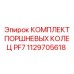 1129705618 КОМПЛЕКТ ПОРШНЕВЫХ КОЛЕЦ PF7 Epiroc