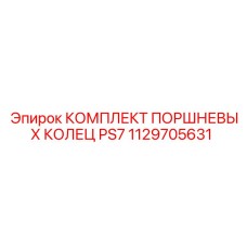 1129705631 КОМПЛЕКТ ПОРШНЕВЫХ КОЛЕЦ PS7 Epiroc