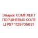 1129705631 КОМПЛЕКТ ПОРШНЕВЫХ КОЛЕЦ PS7 Epiroc