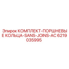 6219035995 КОМПЛЕКТ-ПОРШНЕВЫЕ КОЛЬЦА-SANS-JOINS-AC Epiroc