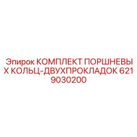 6219030200 КОМПЛЕКТ ПОРШНЕВЫХ КОЛЬЦ-ДВУХПРОКЛАДОК Epiroc