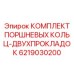 6219030200 КОМПЛЕКТ ПОРШНЕВЫХ КОЛЬЦ-ДВУХПРОКЛАДОК Epiroc