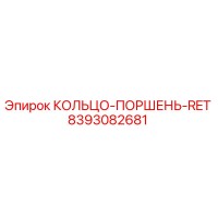 8393082681 КОЛЬЦО-ПОРШЕНЬ-RET Epiroc