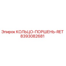 8393082681 КОЛЬЦО-ПОРШЕНЬ-RET Epiroc