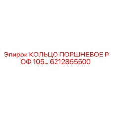 6212865500 КОЛЬЦО ПОРШНЕВОЕ РОФ 105… Epiroc