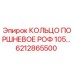 6212865500 КОЛЬЦО ПОРШНЕВОЕ РОФ 105… Epiroc
