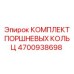 4700938698 КОМПЛЕКТ ПОРШНЕВЫХ КОЛЕЦ Epiroc