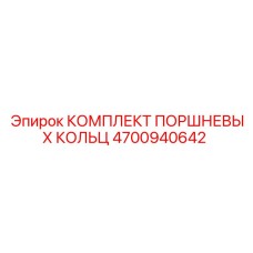 4700940642 КОМПЛЕКТ ПОРШНЕВЫХ КОЛЬЦ Epiroc