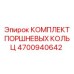 4700940642 КОМПЛЕКТ ПОРШНЕВЫХ КОЛЬЦ Epiroc