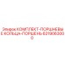 6219063000 КОМПЛЕКТ-ПОРШНЕВЫЕ КОЛЬЦА-ПОРШЕНЬ Epiroc