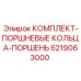 6219063000 КОМПЛЕКТ-ПОРШНЕВЫЕ КОЛЬЦА-ПОРШЕНЬ Epiroc