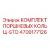 4700177126 КОМПЛЕКТ ПОРШНЕВЫХ КОЛЬЦ-STD Epiroc