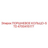 4700415177 ПОРШНЕВОЕ КОЛЬЦО-STD Epiroc