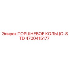 4700415177 ПОРШНЕВОЕ КОЛЬЦО-STD Epiroc