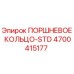 4700415177 ПОРШНЕВОЕ КОЛЬЦО-STD Epiroc